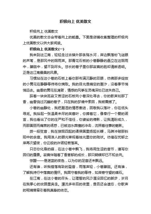 积极向上优美散文