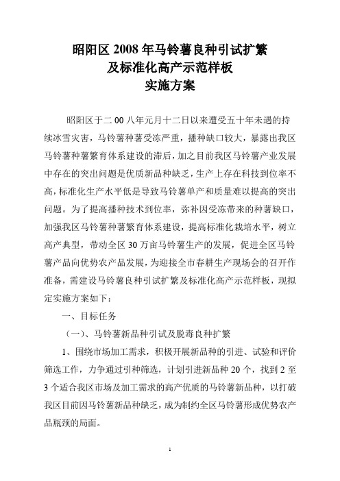 2008年马铃薯良种扩繁及标准化高产示范样板实施方案