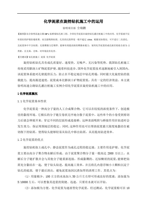 化学泥浆在旋挖钻孔桩施工中的运用