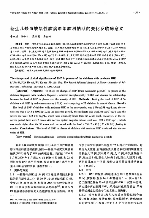 新生儿缺血缺氧性脑病血浆脑利钠肽的变化及临床意义