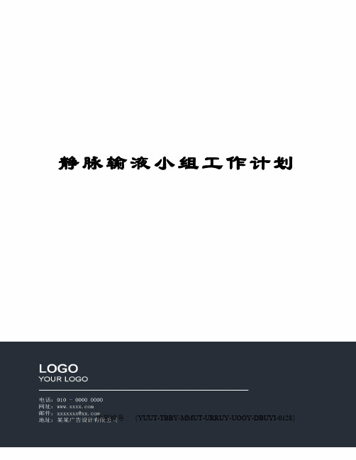 静脉输液小组工作计划