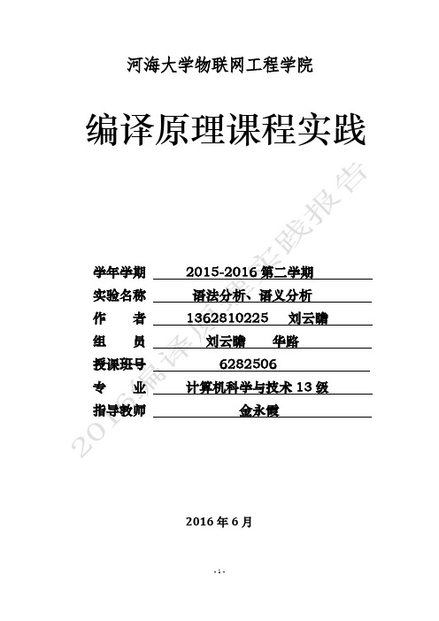 语法、语义分析实验报告