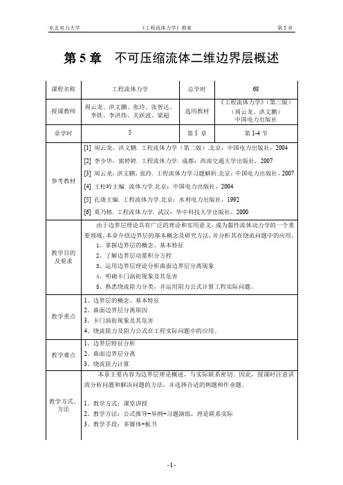 工程流体力学ch5-不可压缩流体二维边界层概述