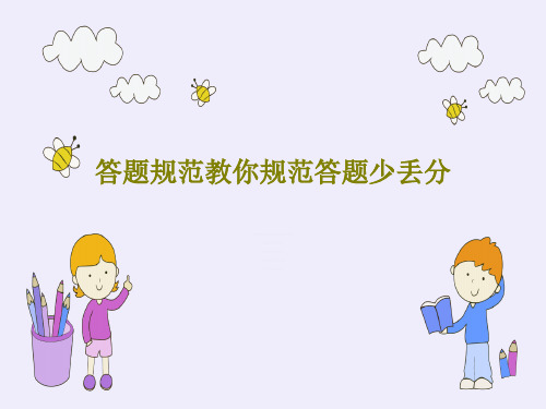 答题规范教你规范答题少丢分PPT30页