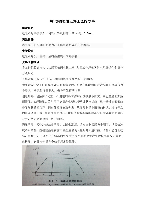 08号钢电阻电焊工艺指导书