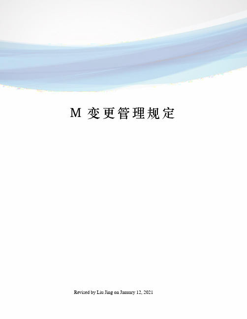 M变更管理规定