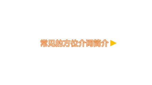 三年级英语下册4.5 常见的方位介词简介微课优质课公开课课件