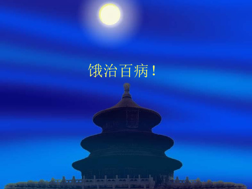 饿治百病!