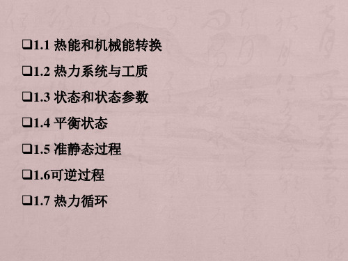 华科工程热力学第1章基本概念