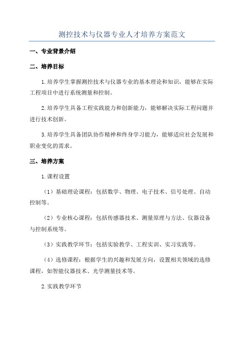 测控技术与仪器专业人才培养方案范文