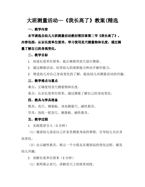大班测量活动—《我长高了》教案(精选