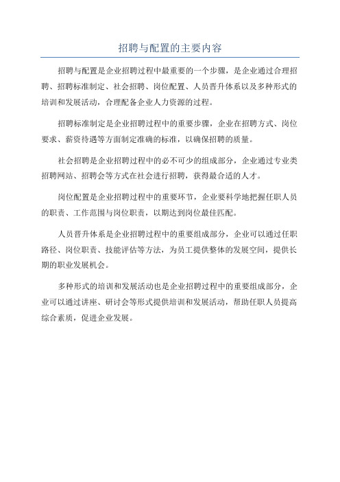 招聘与配置的主要内容