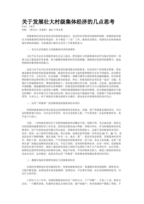 关于发展壮大村级集体经济的几点思考