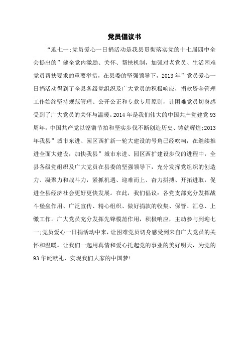 党员倡议书