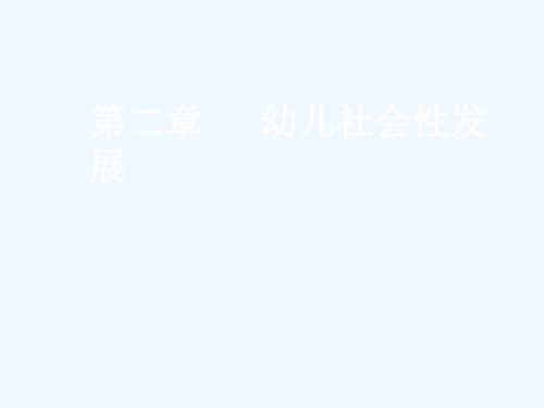 第二章幼儿社会性发展