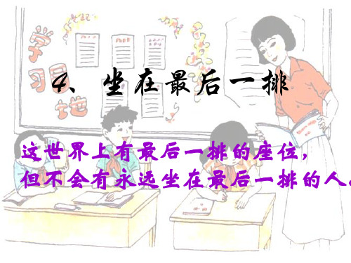 沪教版语文五年级上册《坐在最后一排》课件1