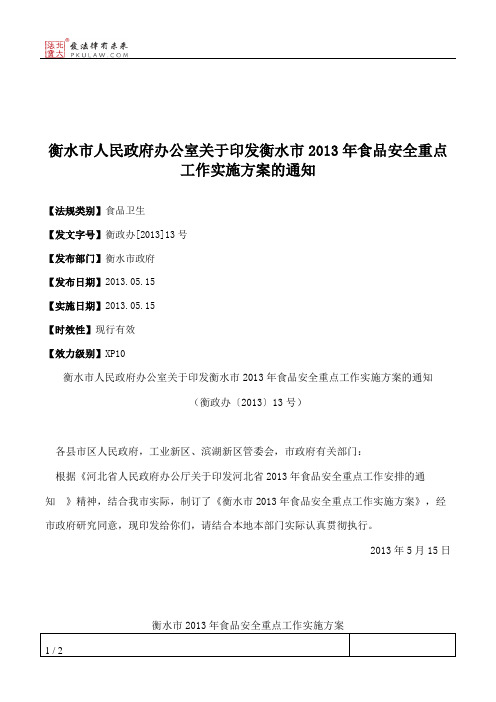 衡水市人民政府办公室关于印发衡水市2013年食品安全重点工作实施