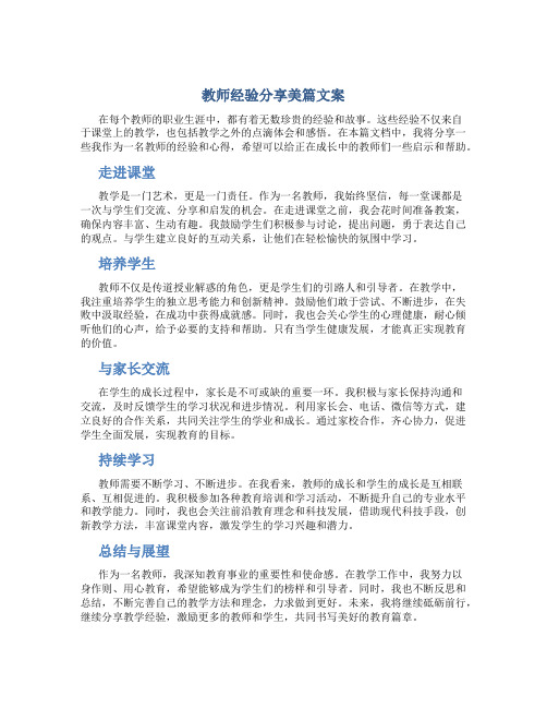 教师经验分享美篇文案