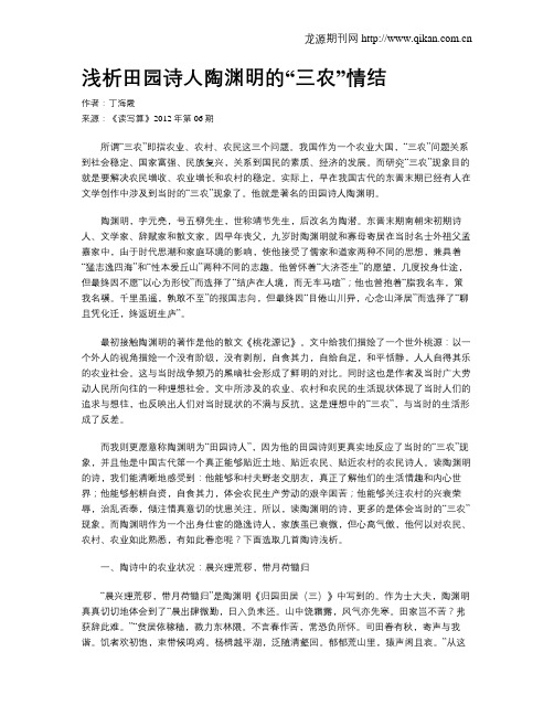 浅析田园诗人陶渊明的“三农”情结