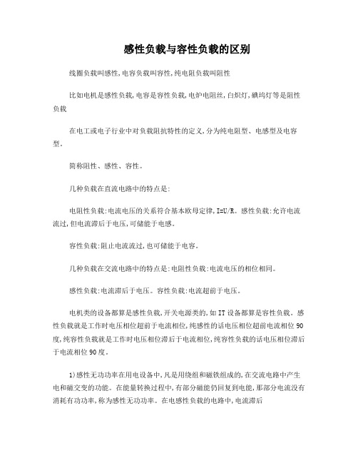 感性负载与容性负载