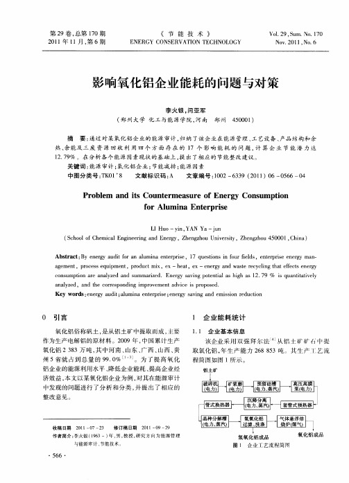 影响氧化铝企业能耗的问题与对策