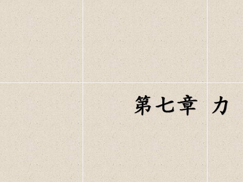 人教版2020学年物理八年级下册7.1《力》ppt课件(全站免费)