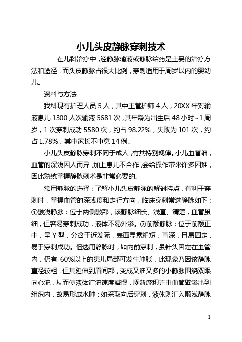 小儿头皮静脉穿刺技术(全文)