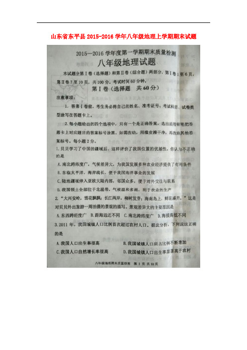 山东省东平县八年级地理上学期期末试题(扫描版) 湘教