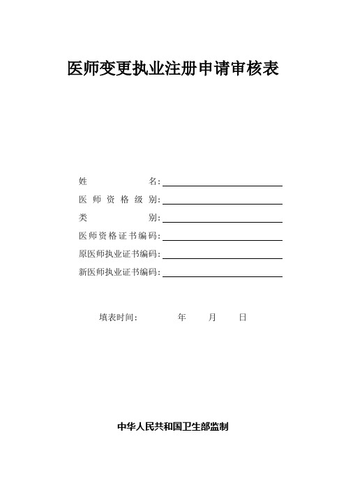 医师变更执业注册申请审核表(含体检表、医师拟聘用证明、提交的材料说明)