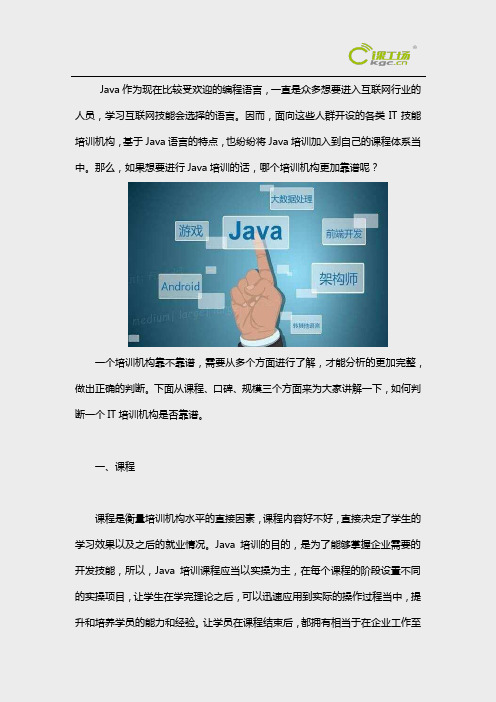 Java哪个培训机构靠谱