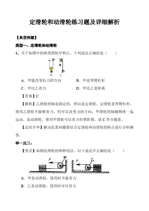 初中物理定滑轮和动滑轮练习题及详细解析