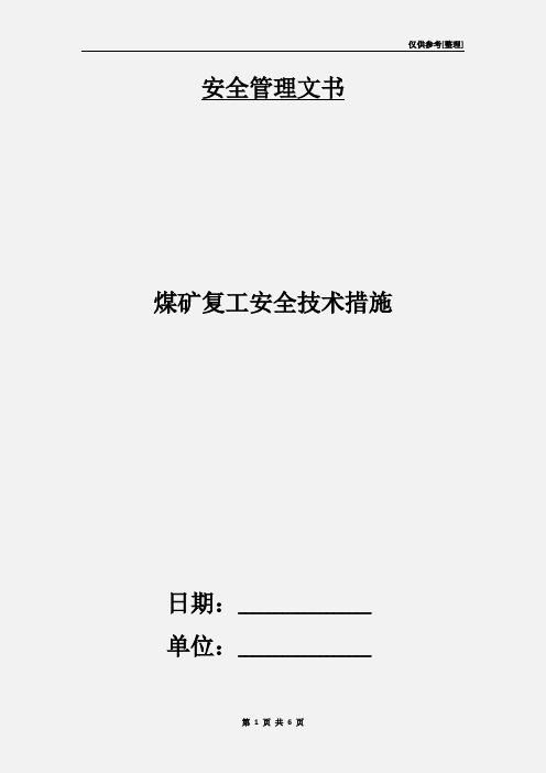 煤矿复工安全技术措施