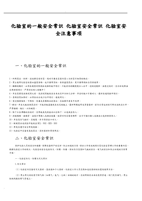 化验室的一般安全常识化验室安全常识化验室安全注意事项