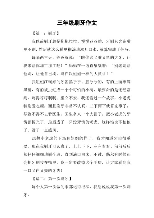 三年级刷牙作文
