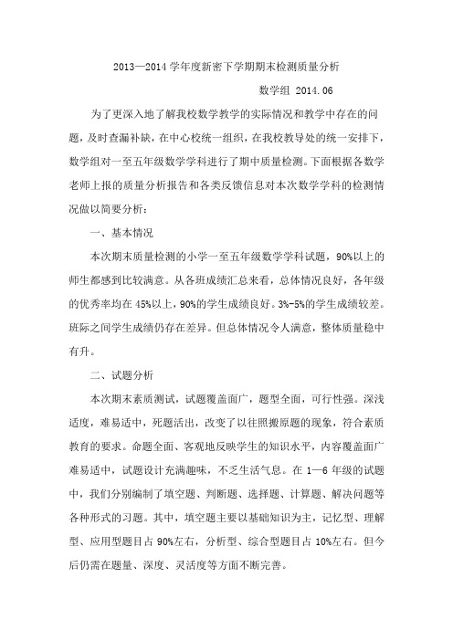 2013-14第二学期数学组期末质量分析