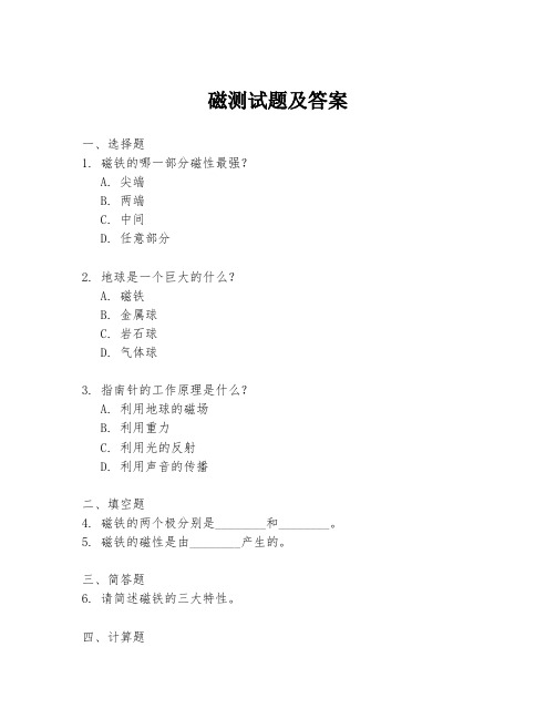 磁测试题及答案