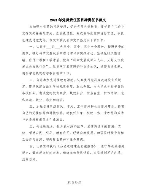 2021年党员责任区目标责任书范文