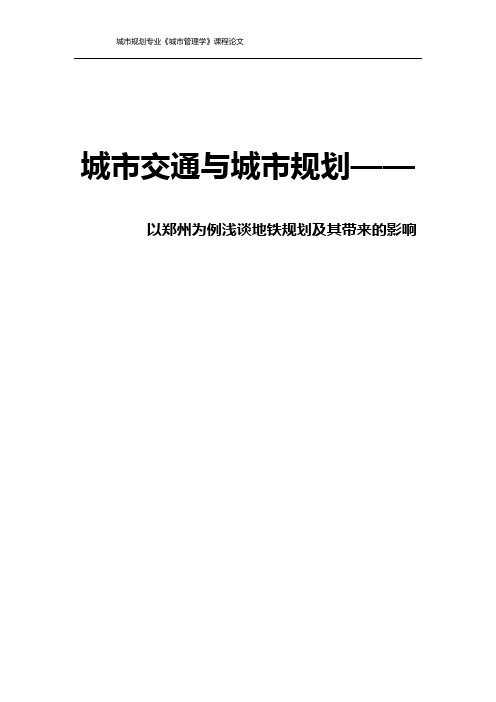 城市交通与城市规划—以郑州为例