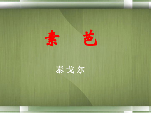 高中语文《素芭》课件5 新人教版选修