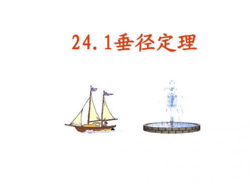 圆中垂径定理
