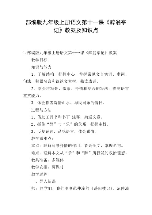部编版九年级上册语文第十一课《醉翁亭记》教案及知识点