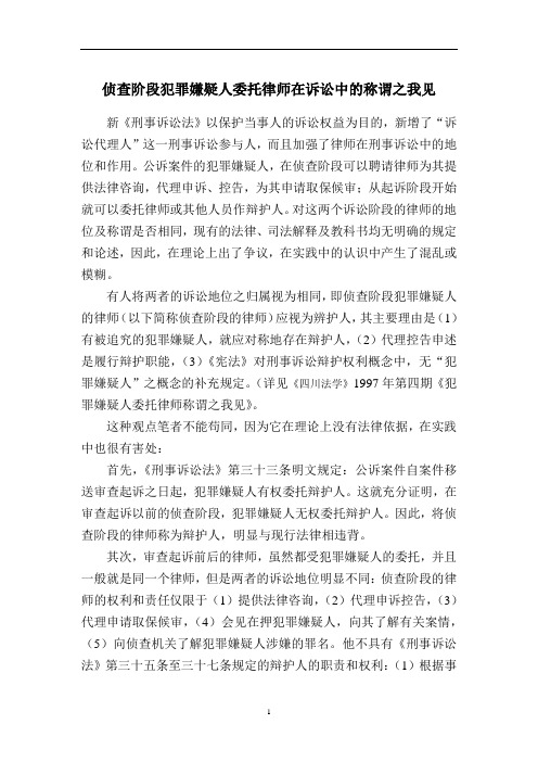 侦查阶段犯罪嫌疑人委托律师在诉讼中的称谓之我见