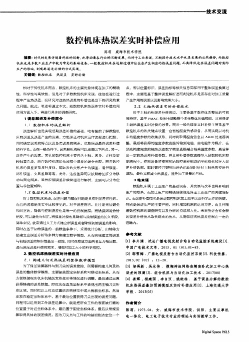 数控机床热误差实时补偿应用