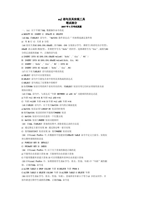 sql语句及其实现工具