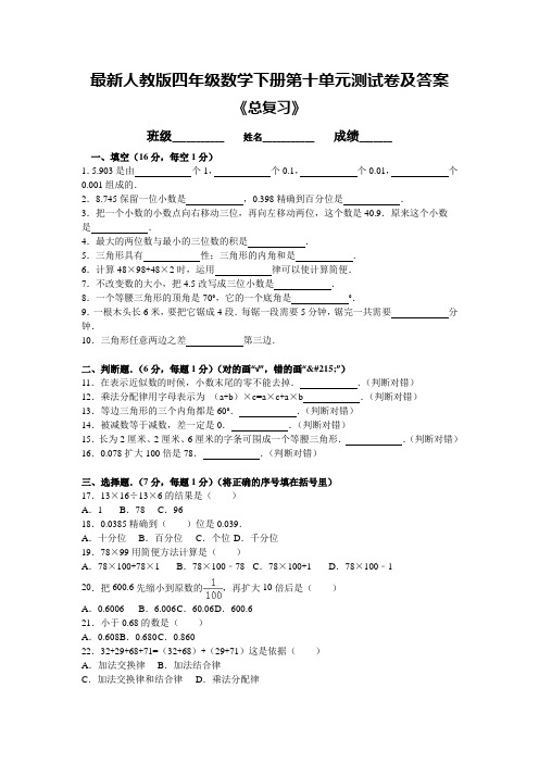 最新人教版四年级数学下册第十单元测试卷及答案