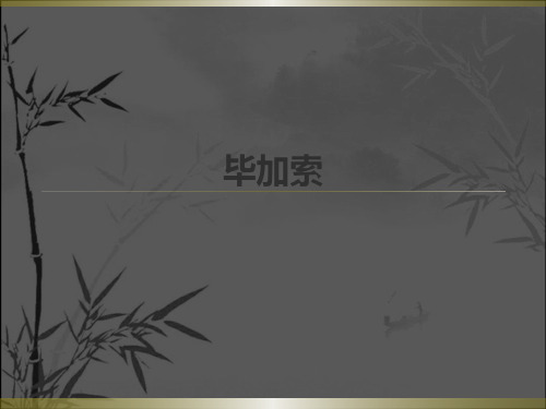 艺术大家毕加索 PPT
