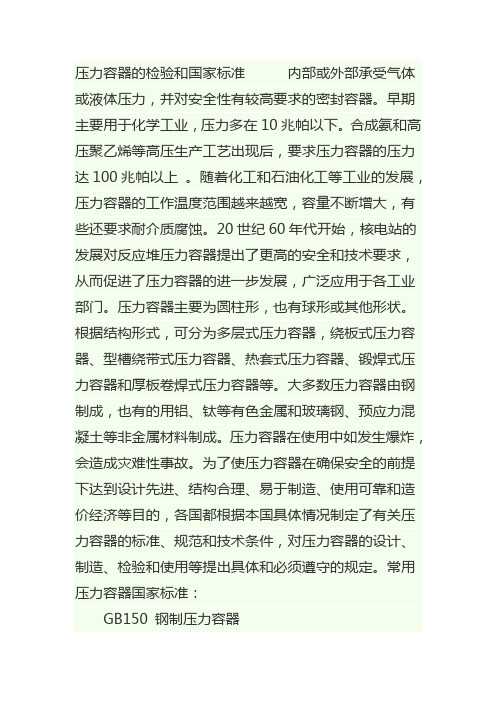 压力容器检验国标