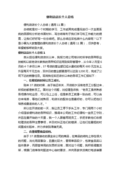 便利店店长个人总结（通用11篇）
