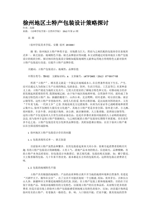 徐州地区土特产包装设计策略探讨   