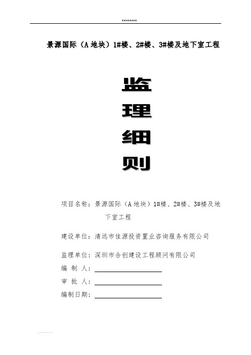 1#楼、2#楼、3#楼及地下室工程监理规划